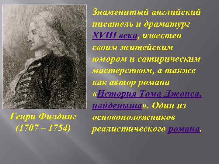 Генри Филдинг (1707 – 1754) Знаменитый английский писатель и драматург XVIII века, известен своим