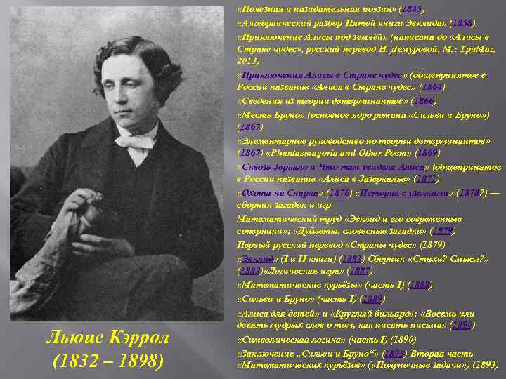 Льюис Кэррол (1832 – 1898) «Полезная и назидательная поэзия» (1845) «Алгебраический разбор Пятой книги