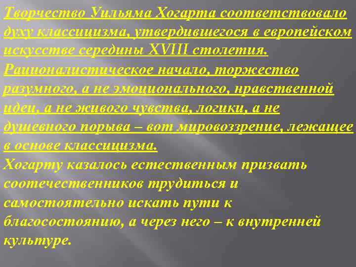 Творчество Уильяма Хогарта соответствовало духу классицизма, утвердившегося в европейском искусстве середины XVIII столетия. Рационалистическое