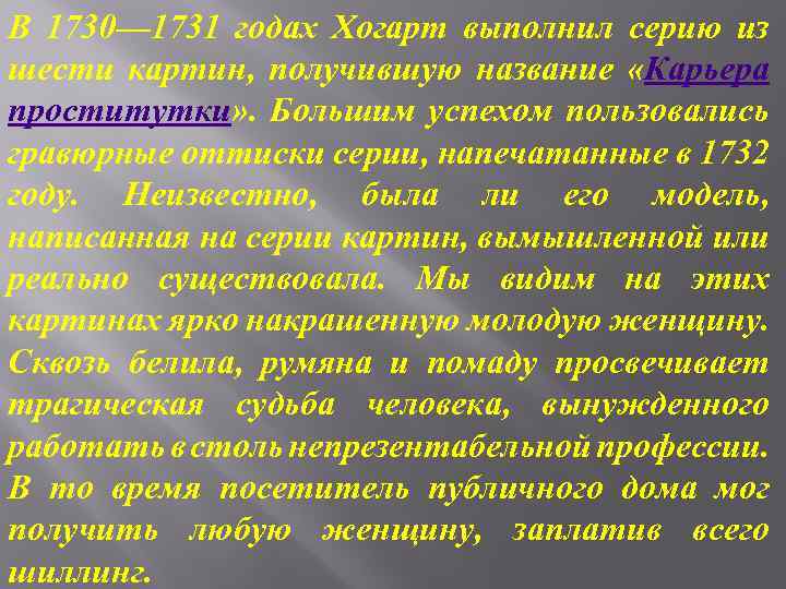 В 1730— 1731 годах Хогарт выполнил серию из шести картин, получившую название «Карьера проститутки»