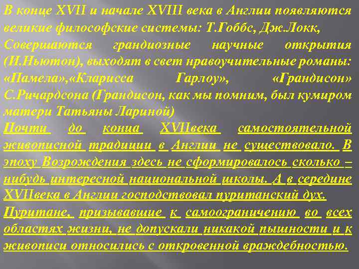 В конце XVII и начале XVIII века в Англии появляются великие философские системы: Т.