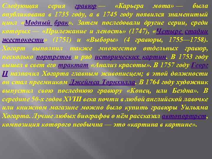 Следующая серия гравюр — «Карьера мота» — была опубликована в 1735 году, а в