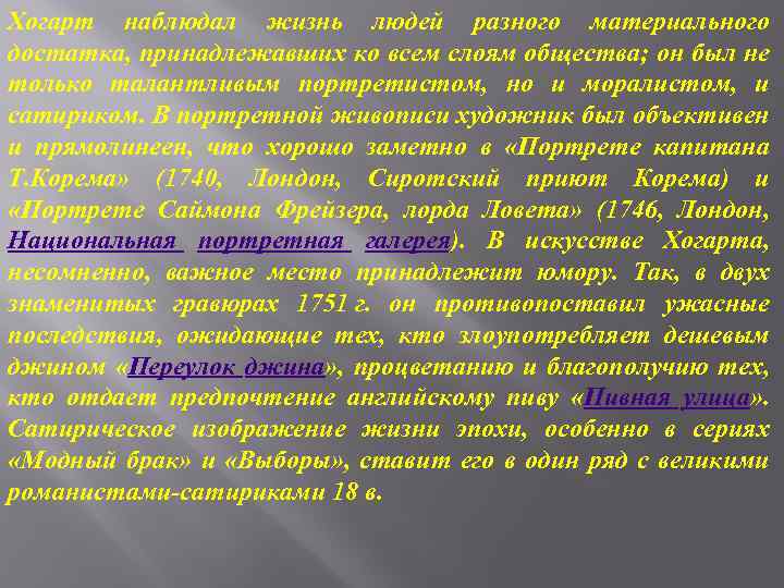 Хогарт наблюдал жизнь людей разного материального достатка, принадлежавших ко всем слоям общества; он был