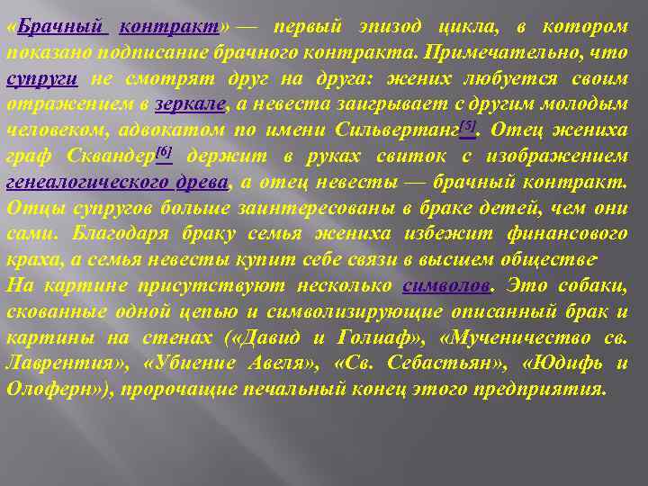  «Брачный контракт» — первый эпизод цикла, в котором показано подписание брачного контракта. Примечательно,