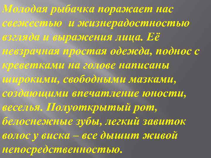 Молодая рыбачка поражает нас свежестью и жизнерадостностью взгляда и выражения лица. Её невзрачная простая