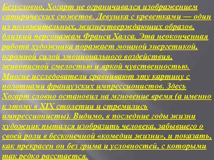 Безусловно, Хогарт не ограничивался изображением сатирических сюжетов. Девушка с креветками — один из положительных,