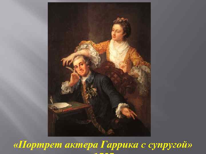  «Портрет актера Гаррика с супругой» 