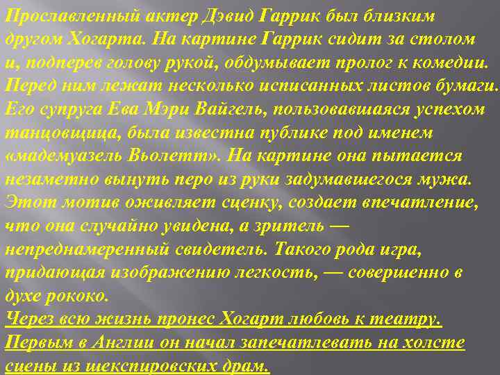 Прославленный актер Дэвид Гаррик был близким другом Хогарта. На картине Гаррик сидит за столом