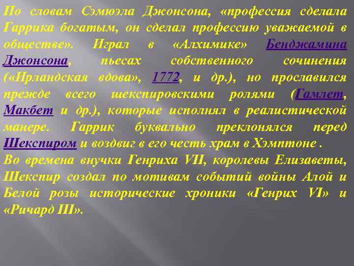 По словам Сэмюэла Джонсона, «профессия сделала Гаррика богатым, он сделал профессию уважаемой в обществе»