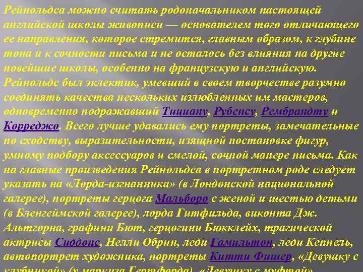 Рейнольдса можно считать родоначальником настоящей английской школы живописи — основателем того отличающего ее направления,