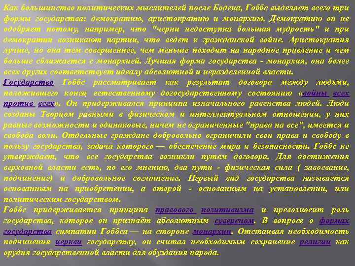 Как большинство политических мыслителей после Бодена, Гоббс выделяет всего три формы государства: демократию, аристократию