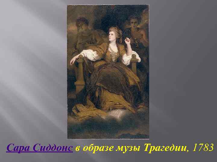 Сара Сиддонс в образе музы Трагедии, 1783 