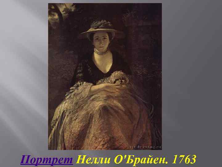 Портрет Нелли О'Брайен. 1763 