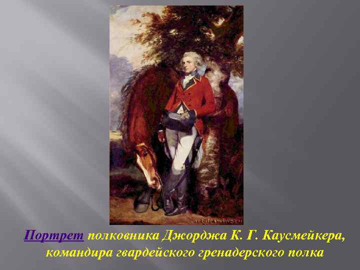 Портрет полковника Джорджа К. Г. Каусмейкера, командира гвардейского гренадерского полка 