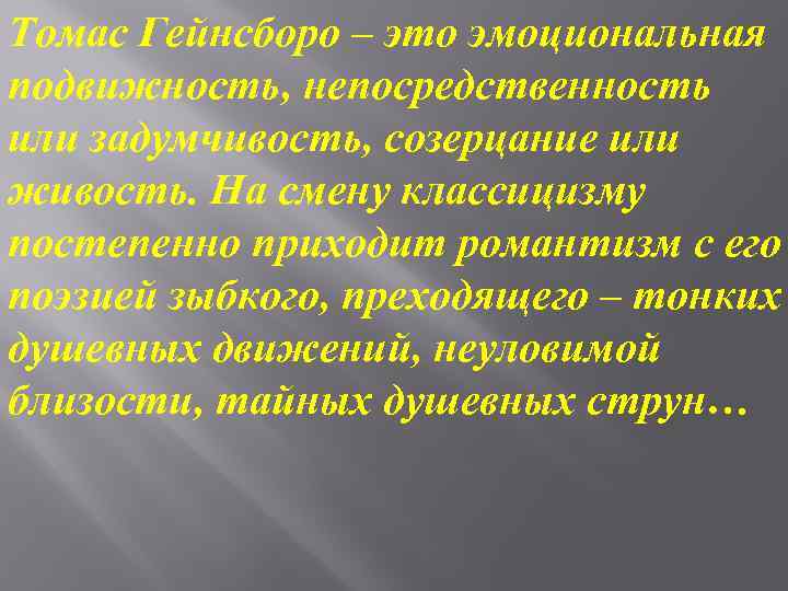 Томас Гейнсборо – это эмоциональная подвижность, непосредственность или задумчивость, созерцание или живость. На смену