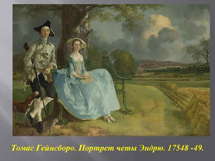 Томас Гейнсборо. Портрет четы Эндрю. 17548 -49. 