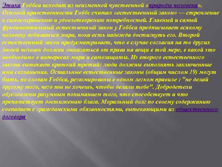 Этика Гоббса исходит из неизменной чувственной «природы человека» . Основой нравственности Гоббс считал «естественный