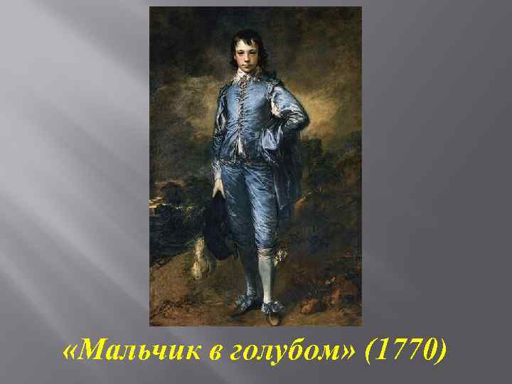  «Мальчик в голубом» (1770) 