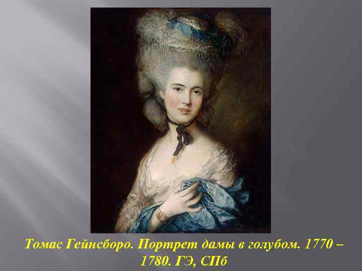 Томас Гейнсборо. Портрет дамы в голубом. 1770 – 1780. ГЭ, СПб 