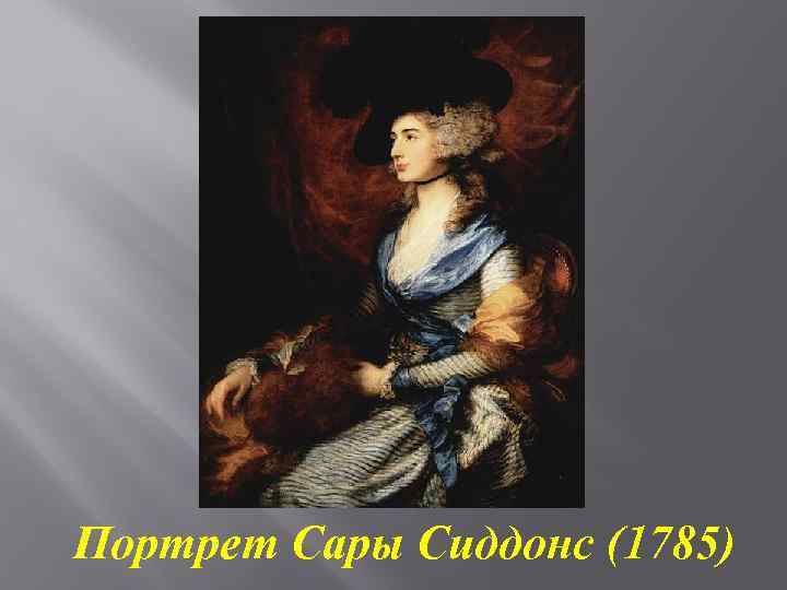 Портрет Сары Сиддонс (1785) 