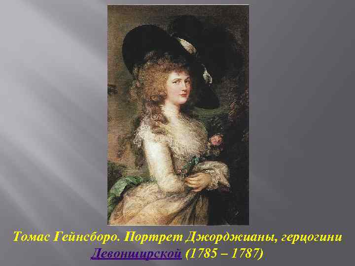 Томас Гейнсборо. Портрет Джорджианы, герцогини Девонширской (1785 – 1787) 