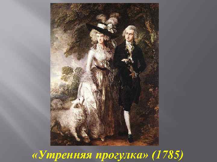  «Утренняя прогулка» (1785) 