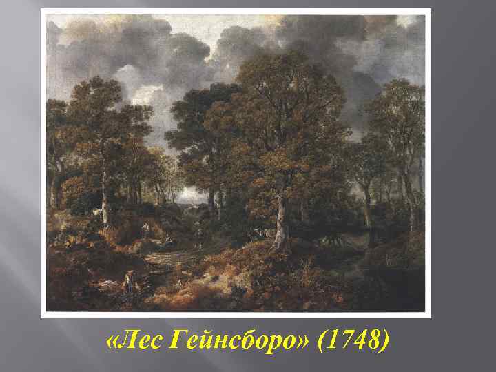  «Лес Гейнсборо» (1748) 