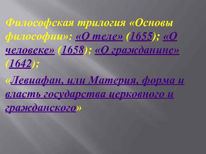 Философская трилогия «Основы философии» : «О теле» (1655); «О человеке» (1658); «О гражданине» (1642);