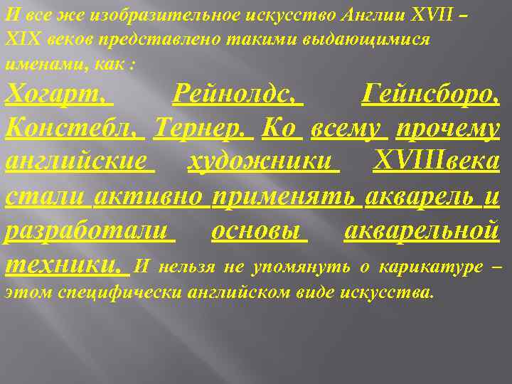 И все же изобразительное искусство Англии XVII – XIX веков представлено такими выдающимися именами,