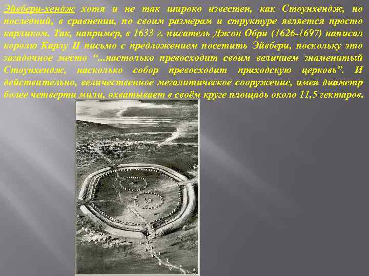 Эйвбери-хендж хотя и не так широко известен, как Стоунхендж, но последний, в сравнении, по