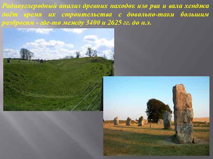 Радиоуглеродный анализ древних находок изо рва и вала хенджа даёт время их строительства с