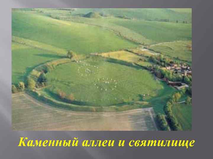 Каменный аллеи и святилище 