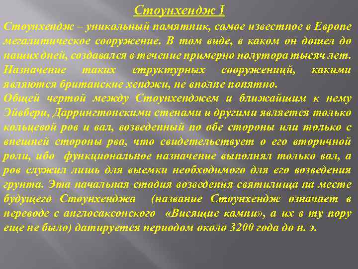 Стоунхендж I Стоунхендж – уникальный памятник, самое известное в Европе мегалитическое сооружение. В том