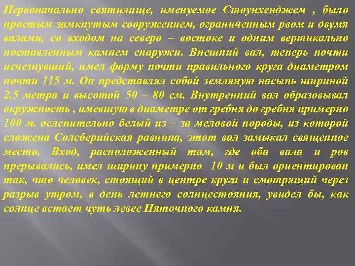 Первоначально святилище, именуемое Стоунхенджем , было простым замкнутым сооружением, ограниченным рвом и двумя валами,