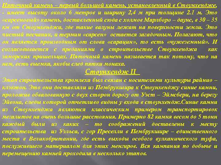 Пяточный камень – первый большой камень, установленный в Стоунхендже, - имеет высоту около 6