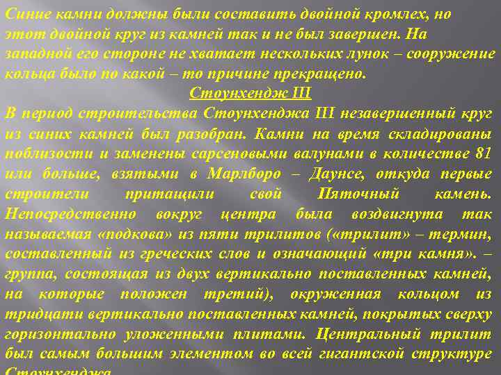 Синие камни должны были составить двойной кромлех, но этот двойной круг из камней так