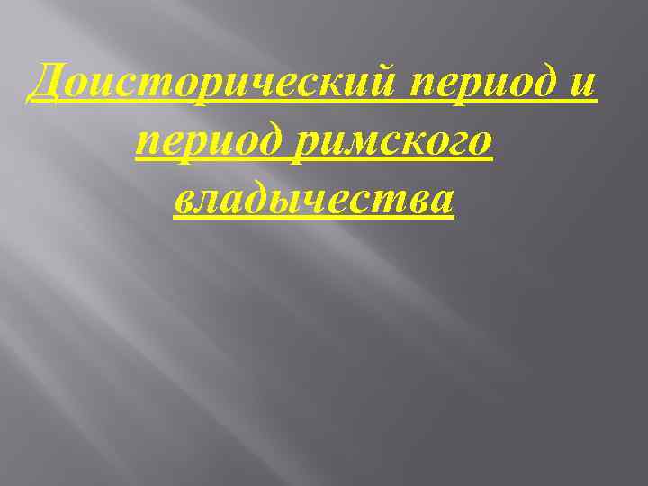 Доисторический период и период римского владычества 