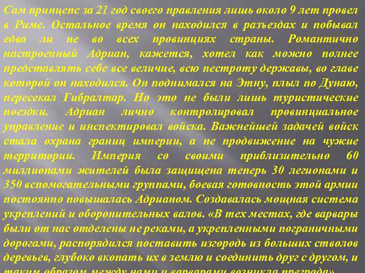 Сам принцепс за 21 год своего правления лишь около 9 лет провел в Риме.