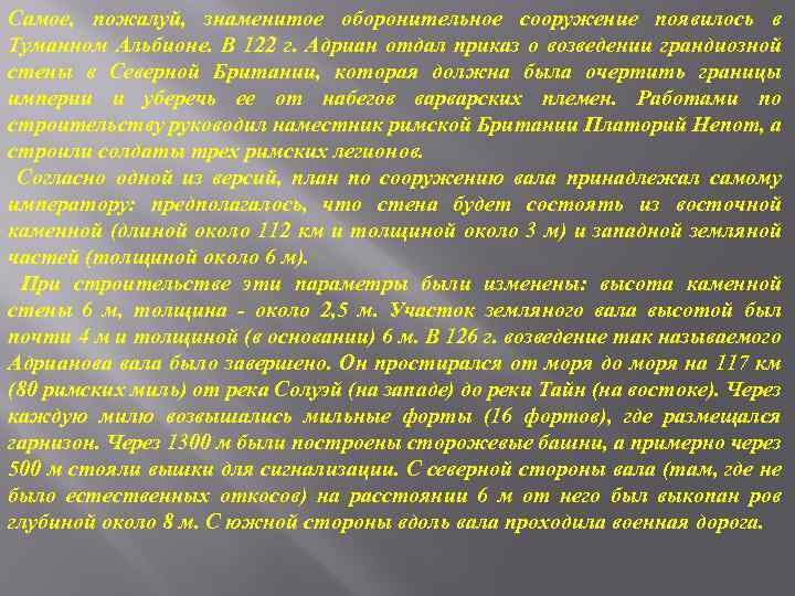 Самое, пожалуй, знаменитое оборонительное сооружение появилось в Туманном Альбионе. В 122 г. Адриан отдал