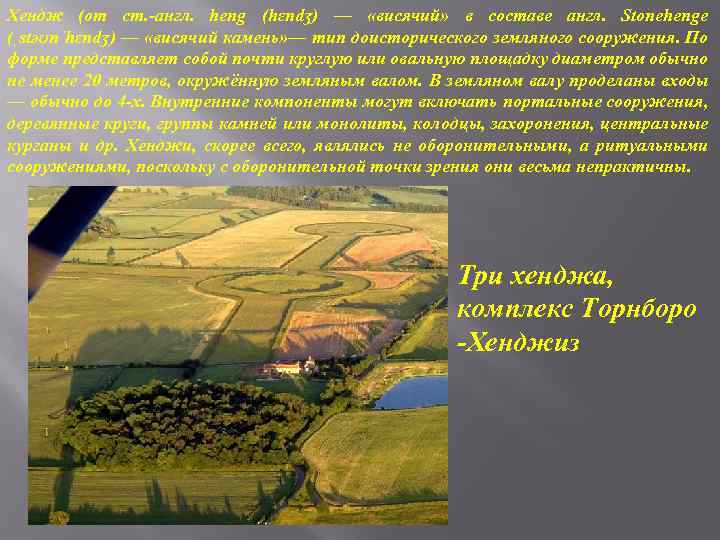 Хендж (от ст. -англ. heng (hɛndʒ) — «висячий» в составе англ. Stonehenge (ˌstəʊnˈhɛndʒ) —