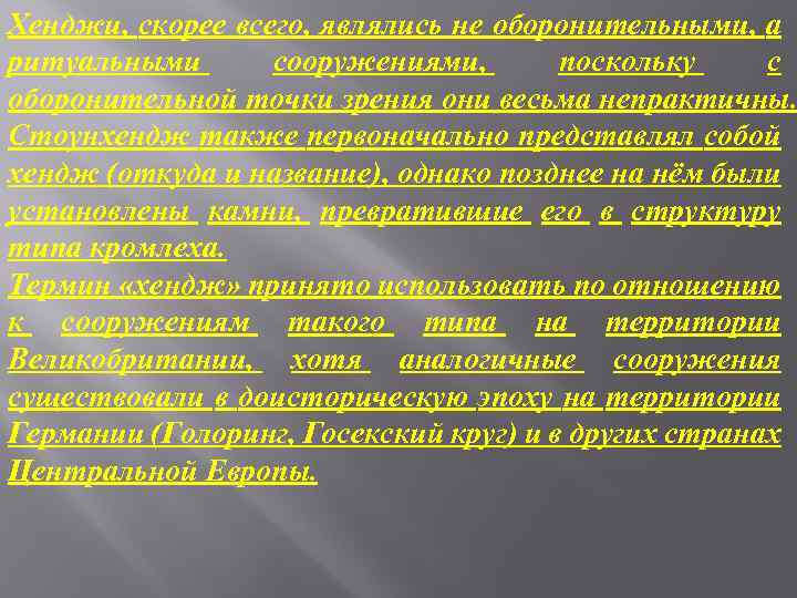 Хенджи, скорее всего, являлись не оборонительными, а ритуальными сооружениями, поскольку с оборонительной точки зрения