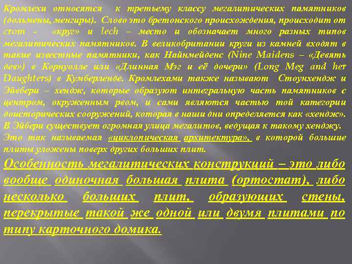 Кромлехи относятся к третьему классу мегалитических памятников (дольмены, менгиры). Слово это бретонского происхождения, происходит