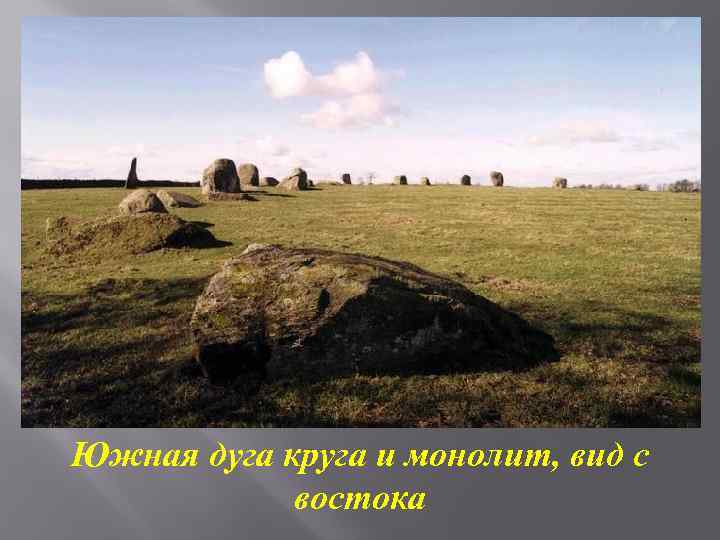 Южная дуга круга и монолит, вид с востока 