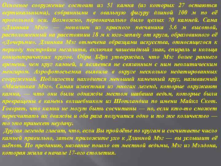 Основное сооружение состоит из 51 камня (из которых 27 остаются вертикальными), собранными в овальную