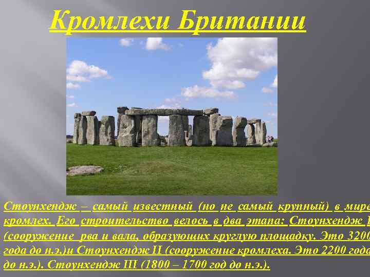 Кромлехи Британии Стоунхендж – самый известный (но не самый крупный) в мире кромлех. Его