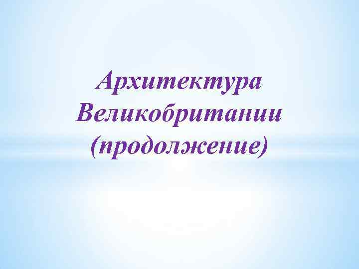 Архитектура Великобритании (продолжение) 