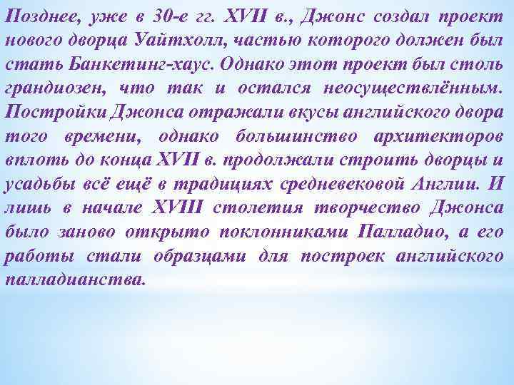 Позднее, уже в 30 -е гг. XVII в. , Джонс создал проект нового дворца