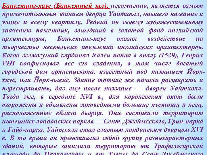 Банкетинг-хаус (Банкетный зал), несомненно, является самым примечательным зданием дворца Уайтхолл, давшего название и улице