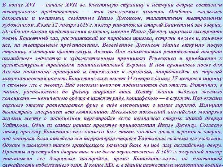 В конце XVI — начале XVII вв. блестящую страницу в истории дворца составили театральные