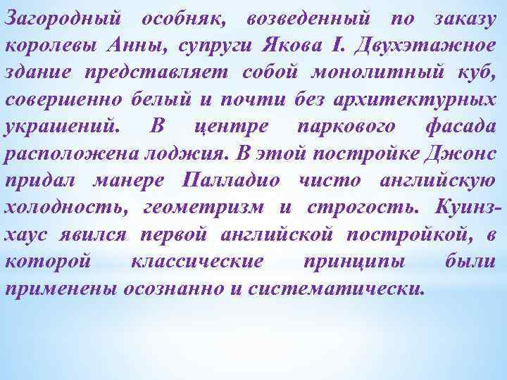 Загородный особняк, возведенный по заказу королевы Анны, супруги Якова I. Двухэтажное здание представляет собой